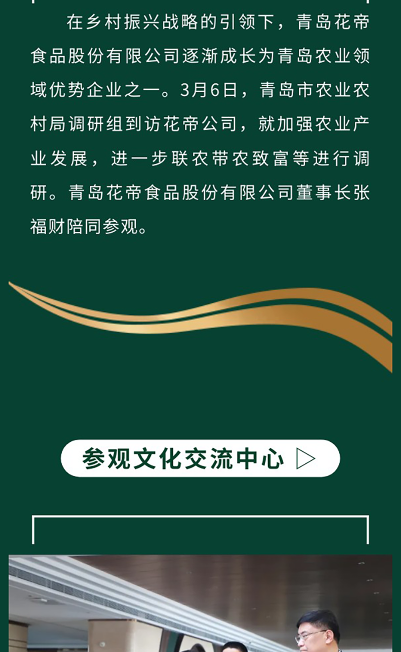 花帝食品股份-丨-熱烈歡迎青島市市農(nóng)業(yè)農(nóng)村局調(diào)研組來(lái)花帝調(diào)研工作_02