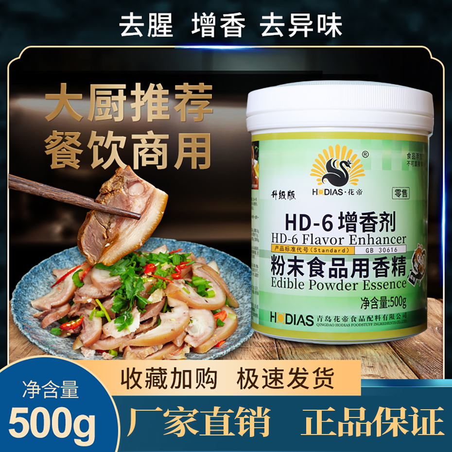 HD-6增香劑升級版