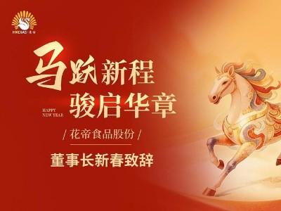 花帝食品股份張福財(cái)董事長(zhǎng)新春祝福