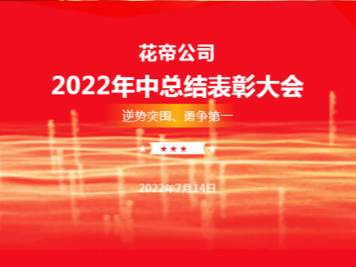 花帝2022年中總結表彰大會暨逆勢突圍勇爭第一誓師大會