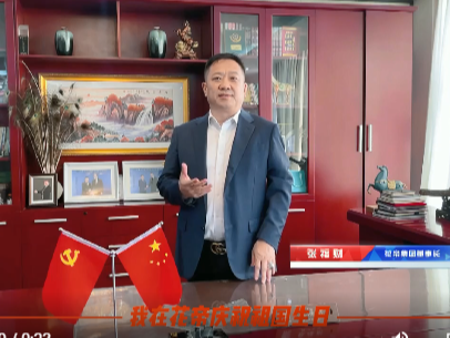 花帝集團(tuán)董事長(zhǎng)張福財(cái)先生的國(guó)慶祝福