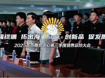 2025花帝商貿(mào)中心第三季度銷(xiāo)售總結(jié)大會(huì)