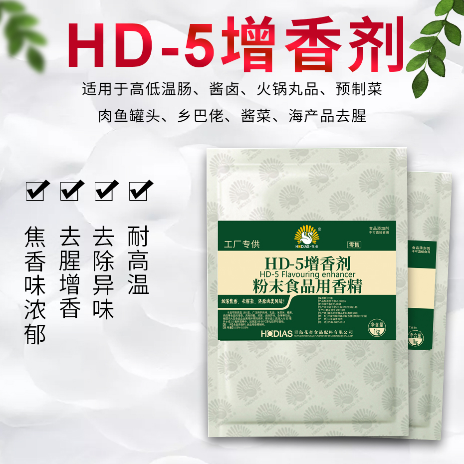花帝-HD-5增香劑