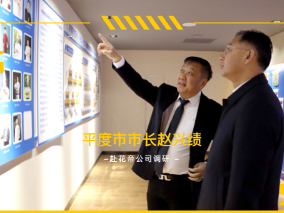 平度市市委副書(shū)記、市長(zhǎng)趙興績(jī)蒞臨花帝公司調(diào)研