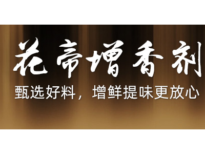 食用香精-青島花帝