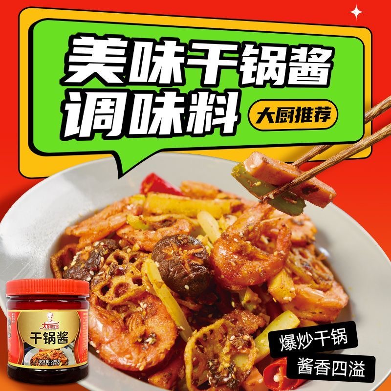 干鍋醬