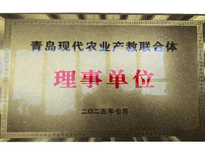 青島現(xiàn)代農(nóng)業(yè)產(chǎn)教聯(lián)合體理事單位