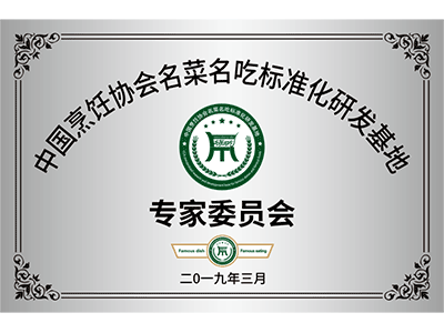 中國烹飪協(xié)會名菜名吃保準化研發(fā)基地專家委員會