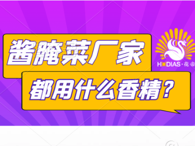 醬腌菜廠家都在用的一款料，增香去異味效果顯著