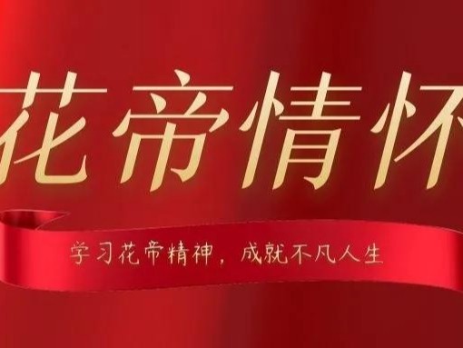 國(guó)旗下講話-吃苦耐勞，扎實(shí)肯干