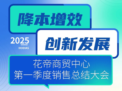 花帝商貿(mào)中心 2025 年第一季度銷售總結(jié)大會