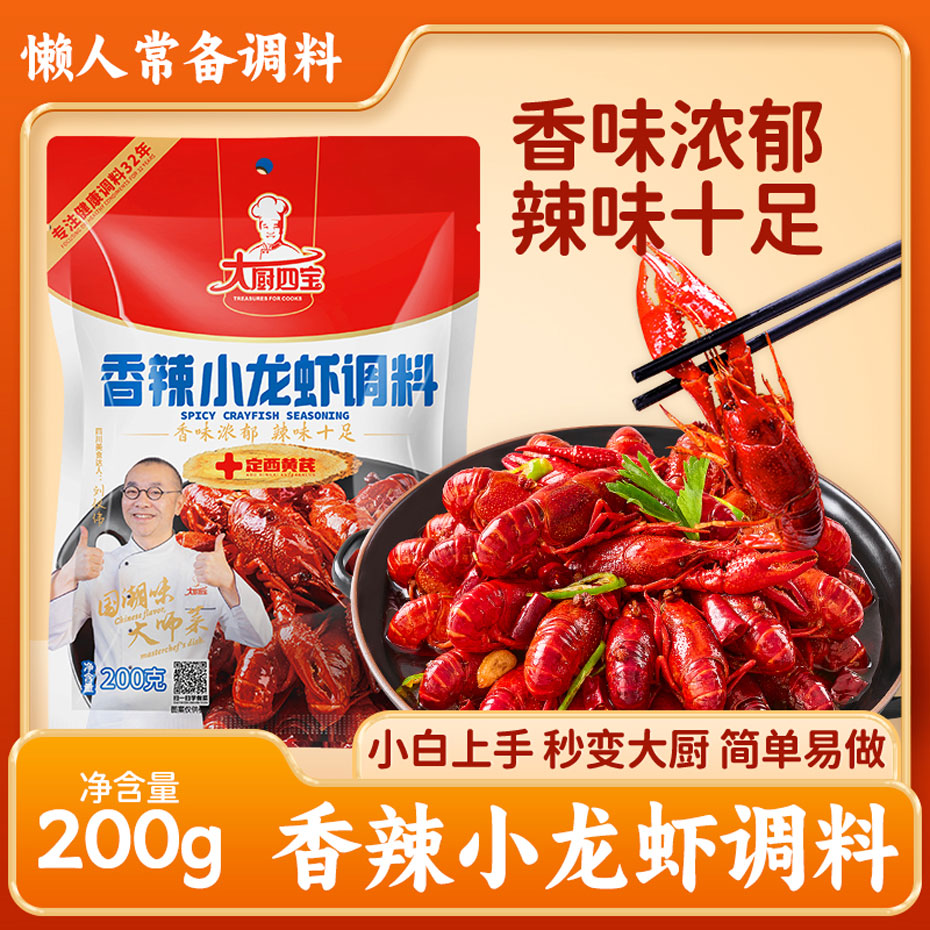 香辣小龍蝦調(diào)料