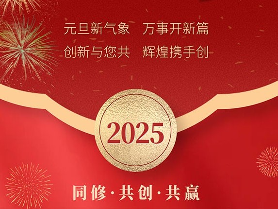 花帝食品股份 丨 元旦新氣象·萬事開新篇