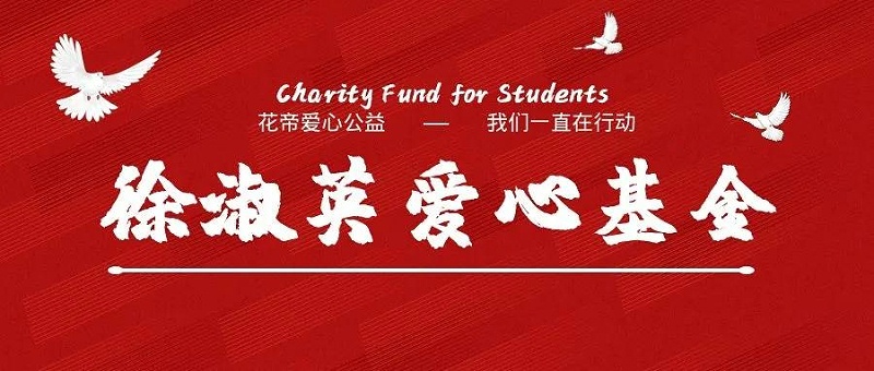 徐淑英愛(ài)心基金