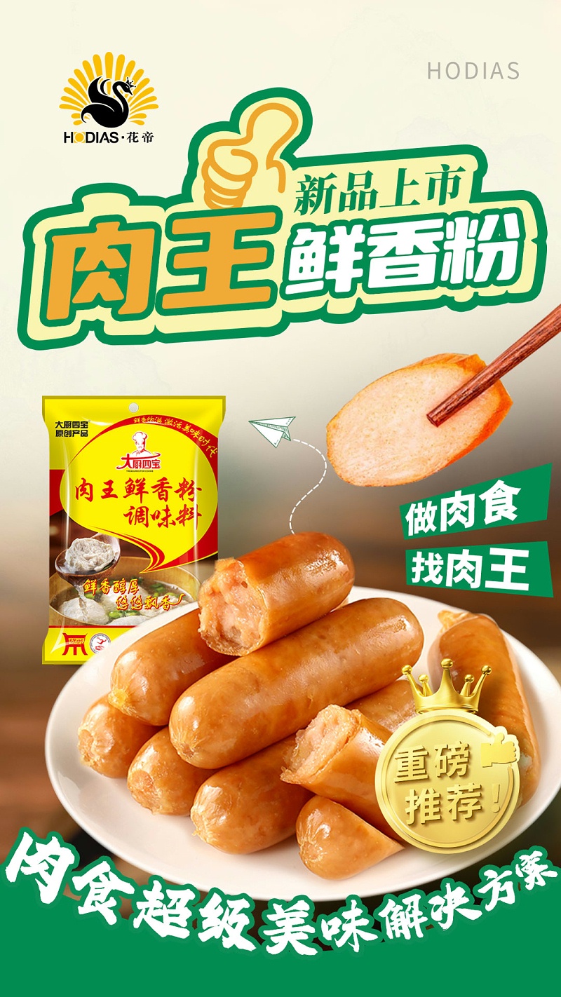 肉王鮮香粉做肉腸