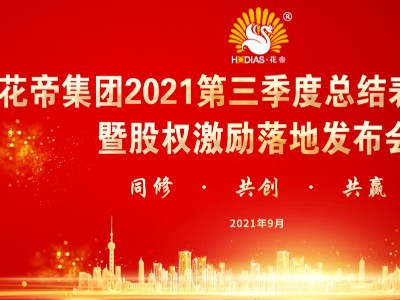 花帝集團(tuán)2021年第三季度總結(jié)表彰大會(huì)暨股權(quán)激勵(lì)落地發(fā)布會(huì)