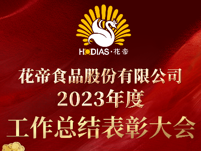 花帝食品股份 丨2023年度工作總結(jié)表彰大會(huì)