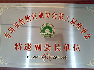 青島市餐飲行業(yè)協(xié)會第三屆理事會特邀副會長單位