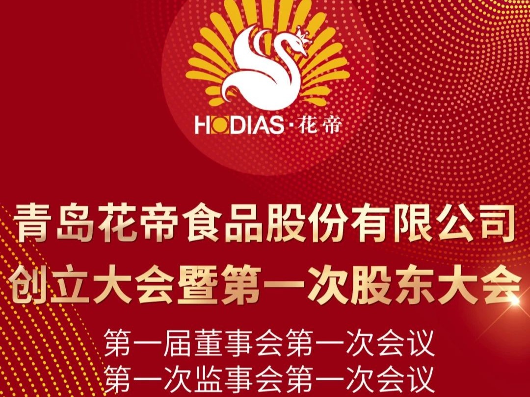 青島花帝食品股份有限公司創(chuàng)立大會暨第一次股東大會、第一屆董事會第一次會議、第一次監(jiān)事會第一次會議
