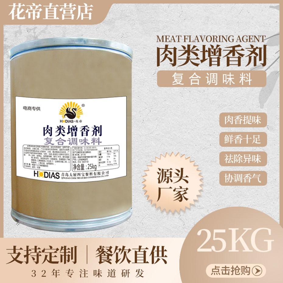 肉類(lèi)增香劑