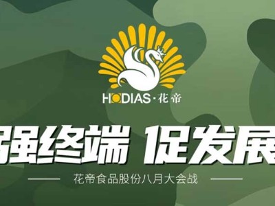 花帝·大廚四寶 強終端 · 促發(fā)展