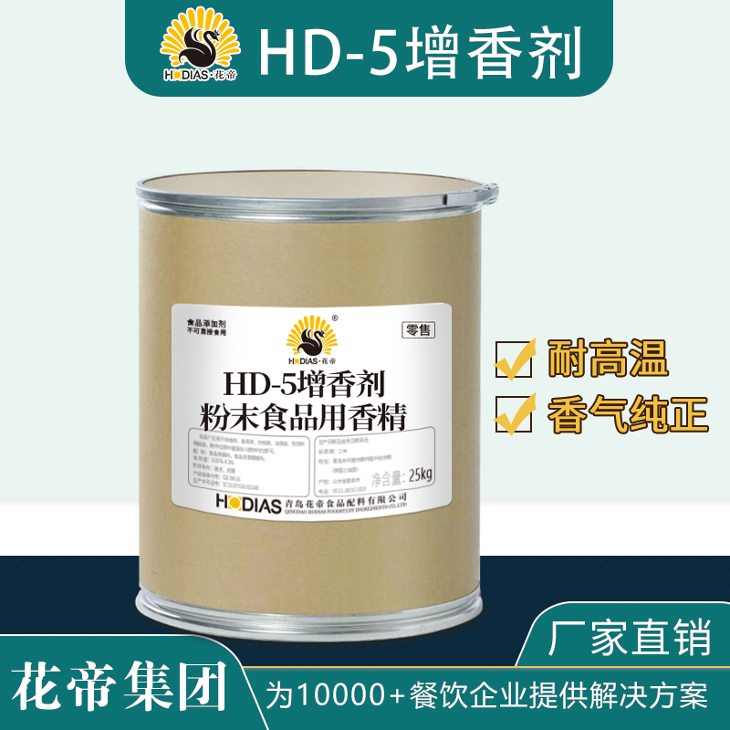 花帝HD-5增香劑