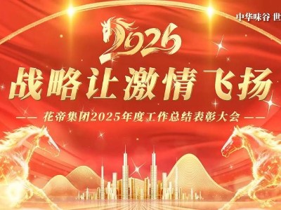 戰(zhàn)略讓激情飛揚(yáng) 花帝集團(tuán)2025年度總結(jié)表彰大會(huì)圓滿舉行