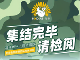 花帝食品股份 丨 “凝魂破冰·提質(zhì)增效”團(tuán)隊(duì)拓展訓(xùn)練暨“國(guó)潮味·大師菜”百日會(huì)戰(zhàn)動(dòng)員大會(huì)活動(dòng)