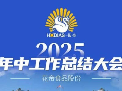 花帝食品股份 丨 2025年中工作總結(jié)大會(huì)